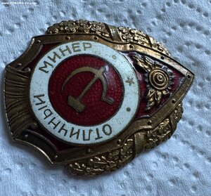 Отличный минер