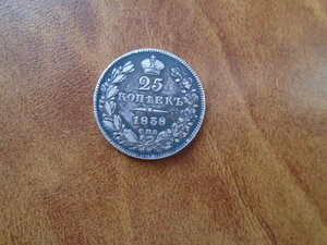 25 копеек 1838 СПБ НГ