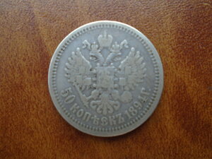 50 копеек 1894 АГ