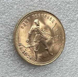 Монета «СЕЯТЕЛЬ» 1976 год.