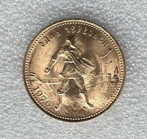 Монета «СЕЯТЕЛЬ» 1976 год.