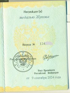 Мeдаль Жукoва № 124ХХХ  "За oтличие в слyжбе" с yд-нием