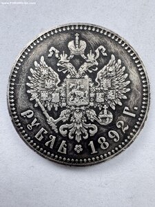 Рубль 1892