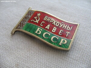 Депутат ВС БССР №109