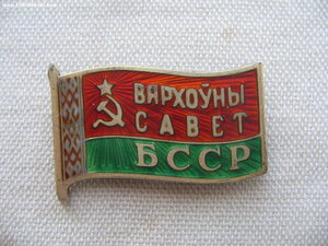 Депутат ВС БССР №109