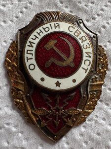 Отличный связист