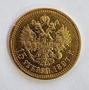 15 рублей Николай II 1897 год СС