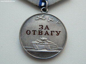 Медаль "За Отвагу" РФ №47591.