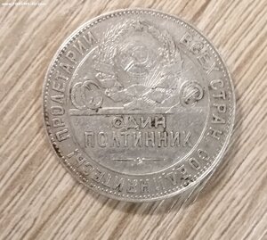 50 копеек 1924 года. Т. Р