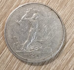 50 копеек 1924 года. Т. Р