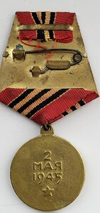 МЕДАЛЬ ЗА  Взятие Берлина.