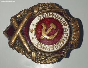 Отличный Артиллерист.