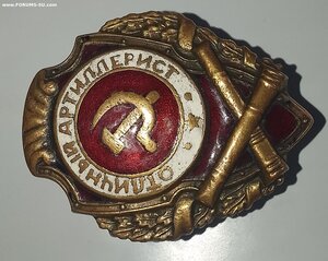 Отличный Артиллерист.