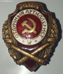 Отличный Артиллерист.