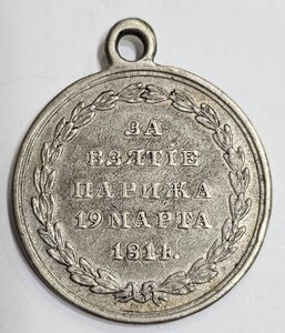 Медаль За взятие Парижа