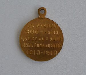 МЕДАЛЬ 300 ЛЕТ ДОМА РОМАНОВЫХ