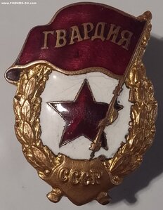 Гвардия ( Военная )