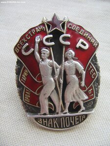 Знак Почета №9832 "винт" мондвор