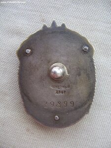 Знак Почета №19899 "винт" монетный двор. Состояние!