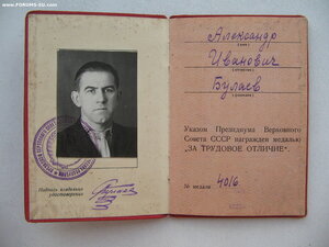 За Трудовое Отличие №4016 с документом 1.01.1940г. Состояние