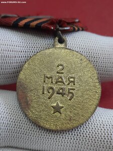 За взятие берлина