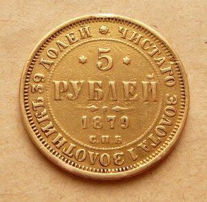 5 рублей 1879 с подвеса с 55тр