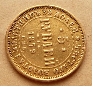 5 рублей 1879 с подвеса с 55тр