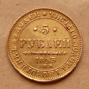 5 рублей 1843 с 79тр