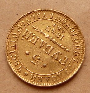 5 рублей 1843 с 79тр