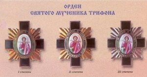 Орден Святого мученика Трифона 2 степени.