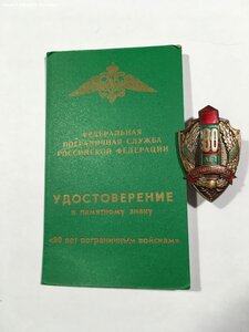 80 лет пограничным войскам с удостоверением.