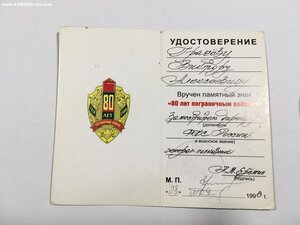 80 лет пограничным войскам с удостоверением.