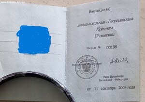 Георгиевский крест 4 ст. с доком, 2008 год.
