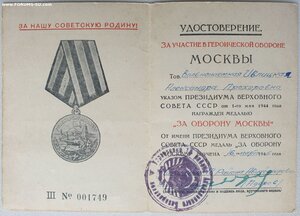 Оборона Москвы серия Ш № 1749 на женщину вольнонаёмную