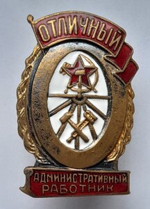Отличный административный работник МПС