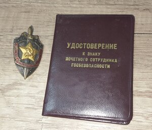 Почётный сотрудник госбезопасности+ удостоверение
