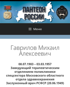 КЗ 1695т. ( Заслуженный врач РСФСР ).