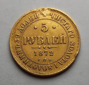 5 рублей 1872 год