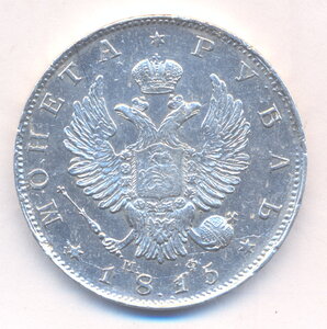 1 рубль 1815 г. СПБ - МФ .
