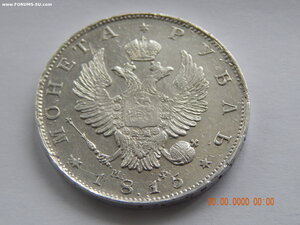 1 рубль 1815 г. СПБ - МФ .