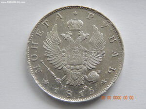 1 рубль 1815 г. СПБ - МФ .