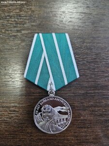 медаль ММД «50 лет Байкало-Амурской магистрали»