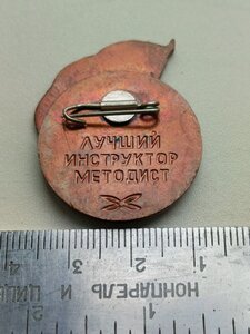 Знак , спорт, СССР "Лучший инструктор методист"