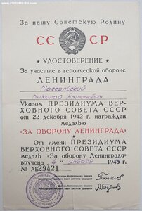 Посмертно Оборона Ленинграда (два удостоверения на супругов)