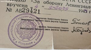 Посмертно Оборона Ленинграда (два удостоверения на супругов)