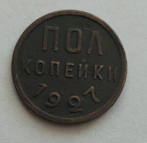 Полкопейки 1927 г