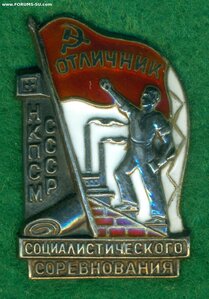 Отличник социалистического соревнования НКПСМ СССР /мд/