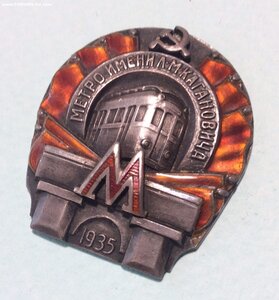метрополитен имени Л.М. Кагановича
