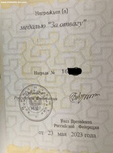 Медаль за Отвагу РФ РР + Проект 42174 - Штурмовик ЧВК