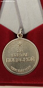 Медаль "За взятие Попасной"